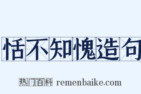 恬不知愧造句是什么意思的图片